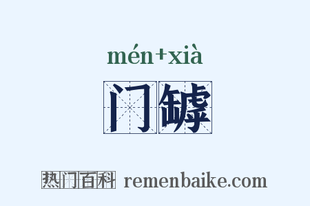 门罅是什么意思的图片